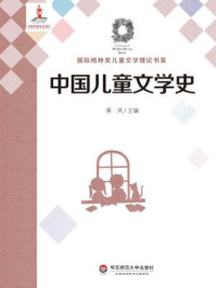 中国儿童文学史