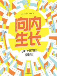向内生长：81个心理学概念读懂自己