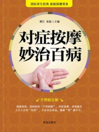 对症按摩妙治百病
