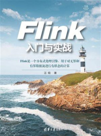 Flink入门与实战
