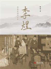 李煜：南唐家国四十年
