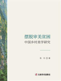 摆脱审美贫困:中国乡村美学研究