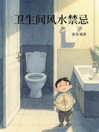 卫生间风水禁忌