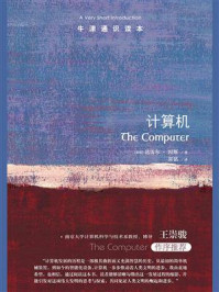 牛津通识读本：计算机（中文版）