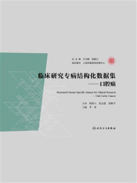 临床研究专病结构化数据集：口腔癌