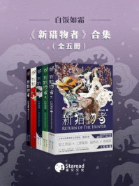 新猎物者(全五册)