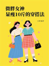 微胖女神显瘦10斤的穿搭法