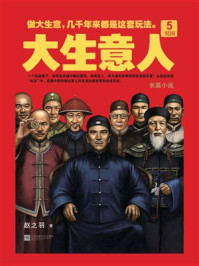 大生意人5:突围