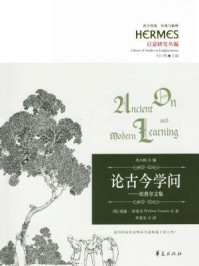 论古今学问