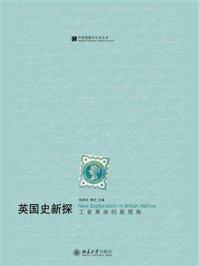 英国史新探:工业革命的新视角
