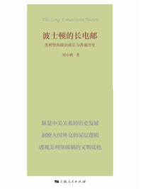 波士顿的长电邮：美利坚的政治成长与普遍历史
