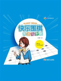 快乐围棋·死活与手筋