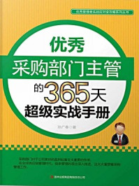 优秀采购部门主管的365天超级实战手册