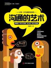 沟通的艺术
