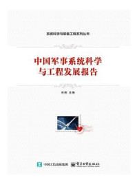 中国军事系统科学与工程发展报告