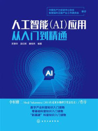 人工智能（AI）应用从入门到精通