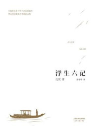 浮生六记(张佳玮精译本)