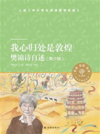 我心归处是敦煌:樊锦诗自述(青少版)