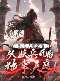 洪荒:大道玄龟,从妖兵开始执掌天庭!