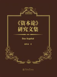《资本论》研究文集
