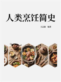 人类烹饪简史