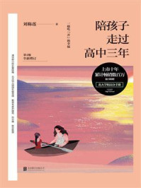 陪孩子走过高中三年(第4版)