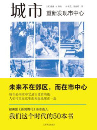 城市：重新发现市中心