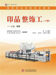 印品整饰工(下)上光、覆膜