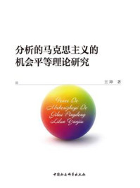 分析的马克思主义的机会平等理论研究