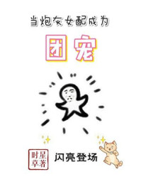 当炮灰女配成为团宠