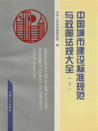 中国城市建设标准规范与政策法规大全(下)政策法规