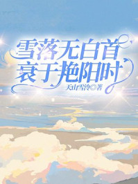雪落无白首，衰于艳阳时