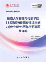 暨南大学新闻与传播学院《334新闻与传播专业综合能力》[专业硕士]历年考研真题及详解