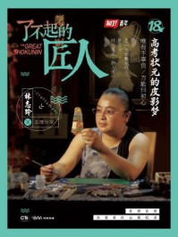 了不起的匠人18:高考状元的皮影梦