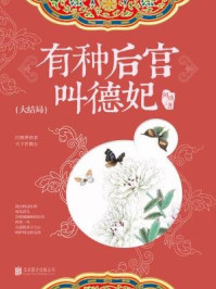 有种后宫叫德妃:大结局