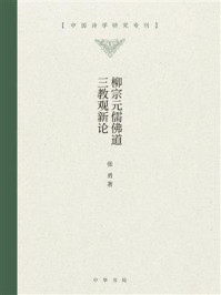 柳宗元儒佛道三教观新论:中国诗学研究专刊