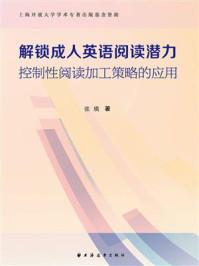 解锁成人英语阅读潜力 : 控制性阅读加工策略的应用