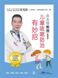 许尤佳教授告诉你：儿童咳嗽防治有妙招