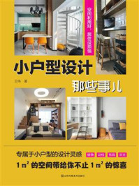 小户型设计那些事儿