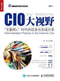 CIO大视野：“互联网+”时代的信息化实战分享