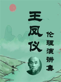 王凤仪伦理演讲集