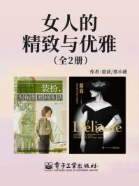 女人的精致与优雅(全2册)
