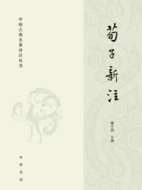 荀子新注--中国古典名著译注丛书