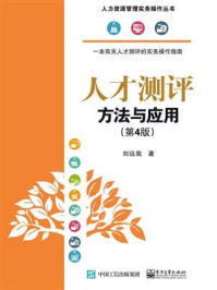 人才测评：方法与应用（第4版）
