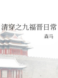 清穿之九福晋日常