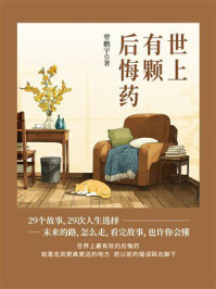 世上有颗后悔药