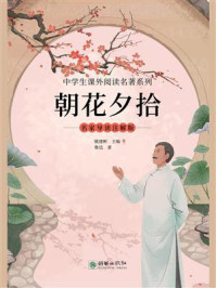 朝花夕拾:名家导读注解版
