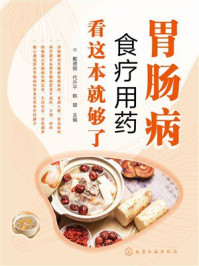 胃肠病食疗用药看这本就够了