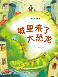 冰波纯美童话：城里来了大恐龙