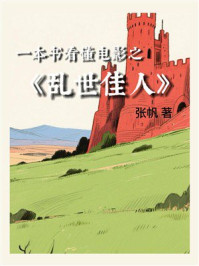 一本书看懂电影之《乱世佳人》